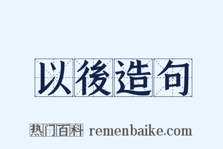 以後造句是什么意思的图片